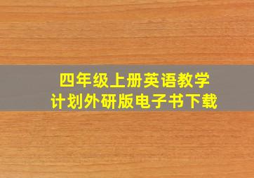 四年级上册英语教学计划外研版电子书下载