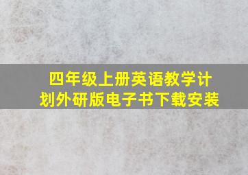 四年级上册英语教学计划外研版电子书下载安装