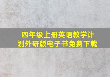 四年级上册英语教学计划外研版电子书免费下载