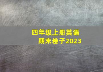 四年级上册英语期末卷子2023