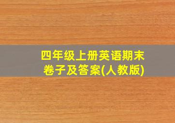 四年级上册英语期末卷子及答案(人教版)