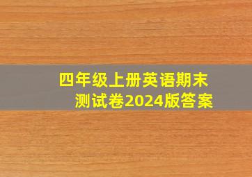 四年级上册英语期末测试卷2024版答案