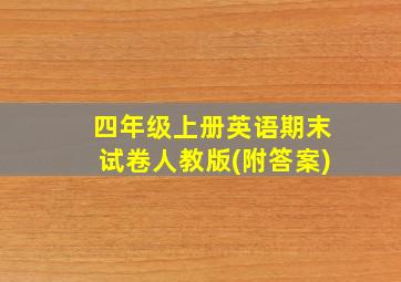 四年级上册英语期末试卷人教版(附答案)