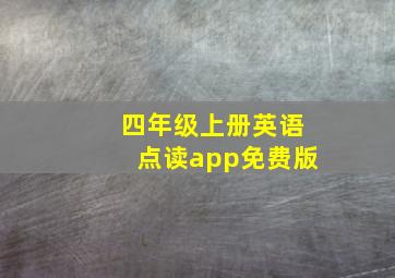 四年级上册英语点读app免费版