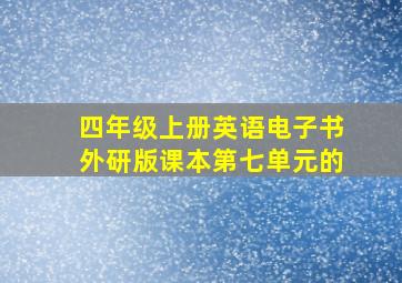 四年级上册英语电子书外研版课本第七单元的