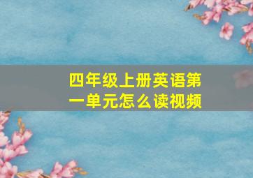 四年级上册英语第一单元怎么读视频