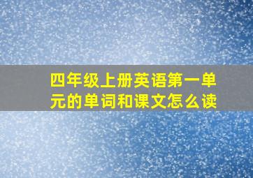 四年级上册英语第一单元的单词和课文怎么读