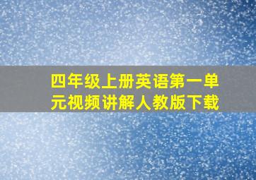 四年级上册英语第一单元视频讲解人教版下载