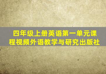 四年级上册英语第一单元课程视频外语教学与研究出版社