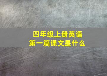 四年级上册英语第一篇课文是什么