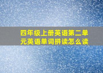 四年级上册英语第二单元英语单词拼读怎么读