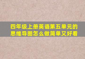 四年级上册英语第五单元的思维导图怎么做简单又好看