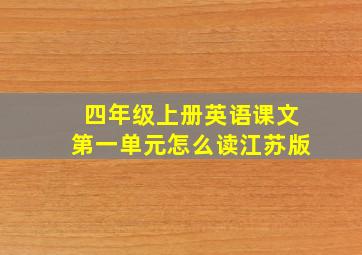 四年级上册英语课文第一单元怎么读江苏版