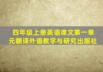 四年级上册英语课文第一单元翻译外语教学与研究出版社