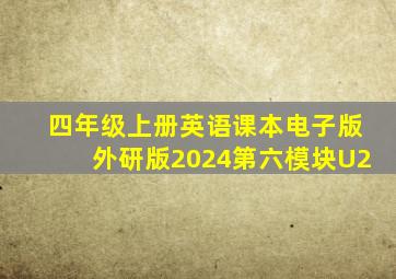 四年级上册英语课本电子版外研版2024第六模块U2