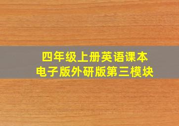 四年级上册英语课本电子版外研版第三模块