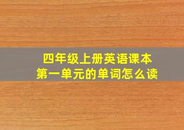 四年级上册英语课本第一单元的单词怎么读