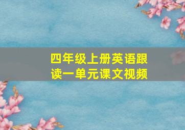 四年级上册英语跟读一单元课文视频