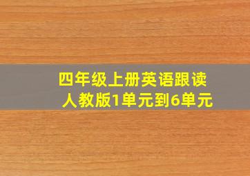 四年级上册英语跟读人教版1单元到6单元