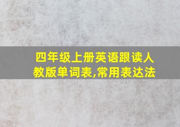 四年级上册英语跟读人教版单词表,常用表达法