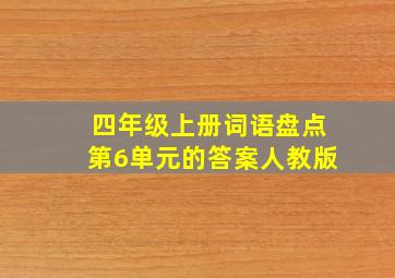 四年级上册词语盘点第6单元的答案人教版