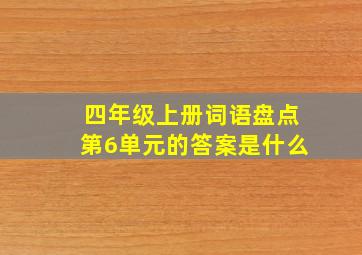 四年级上册词语盘点第6单元的答案是什么