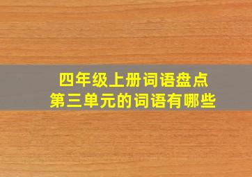 四年级上册词语盘点第三单元的词语有哪些