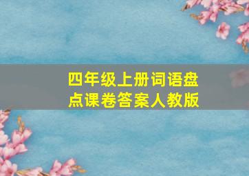 四年级上册词语盘点课卷答案人教版