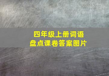 四年级上册词语盘点课卷答案图片