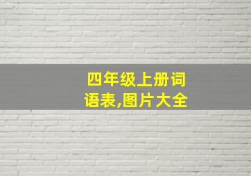 四年级上册词语表,图片大全