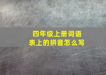 四年级上册词语表上的拼音怎么写