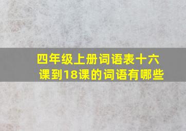 四年级上册词语表十六课到18课的词语有哪些