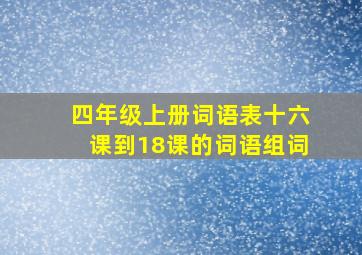 四年级上册词语表十六课到18课的词语组词