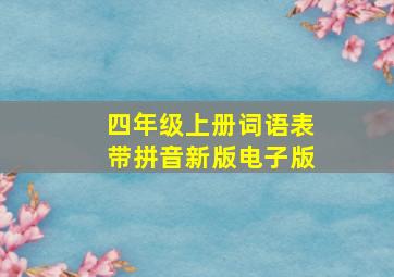 四年级上册词语表带拼音新版电子版