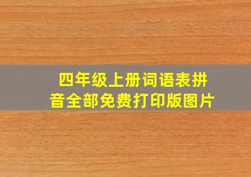 四年级上册词语表拼音全部免费打印版图片