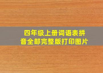 四年级上册词语表拼音全部完整版打印图片