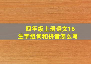 四年级上册语文16生字组词和拼音怎么写