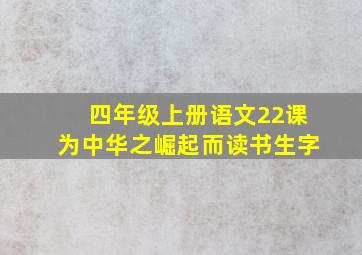 四年级上册语文22课为中华之崛起而读书生字