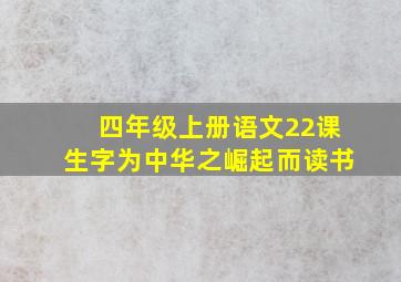 四年级上册语文22课生字为中华之崛起而读书