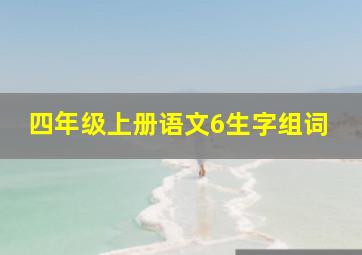 四年级上册语文6生字组词