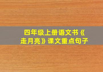 四年级上册语文书《走月亮》课文重点句子