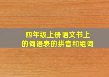 四年级上册语文书上的词语表的拼音和组词