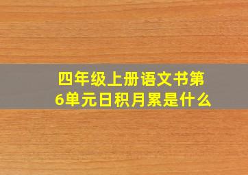 四年级上册语文书第6单元日积月累是什么