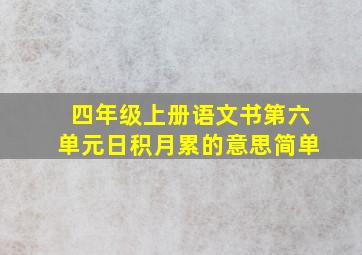 四年级上册语文书第六单元日积月累的意思简单