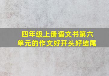 四年级上册语文书第六单元的作文好开头好结尾