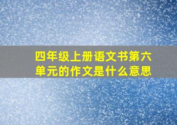 四年级上册语文书第六单元的作文是什么意思