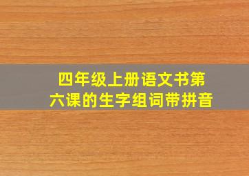 四年级上册语文书第六课的生字组词带拼音