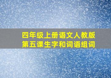 四年级上册语文人教版第五课生字和词语组词