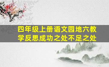 四年级上册语文园地六教学反思成功之处不足之处