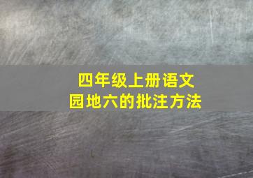 四年级上册语文园地六的批注方法